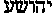 Hebrew name of the The Messiah